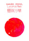 BUNGUBOX Japan LYCORIS RED Sheening Fountain Pen Ink Dip Pen Ink Bottle Ink | 30ml