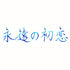 BUNGUBOX Japan FIRST LOVE Sheening Fountain Pen Ink Dip Pen Ink Bottle Ink | 30ml